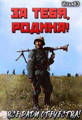 За тебя, Родина! - Илья83