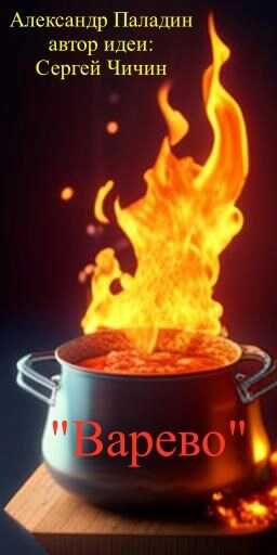 &quot;Варево&quot; - Александр Паладин