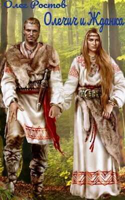 Олечич и Жданка - Олег Ростов