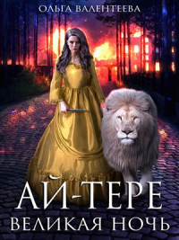 Ай-тере. Великая ночь - Ольга Валентеева