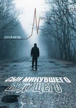Сын минувшего будущего - Сергей Бостон