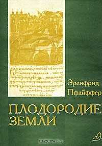 Плодородие земли, его поддержание и обновление - Эренфрид Пфайффер