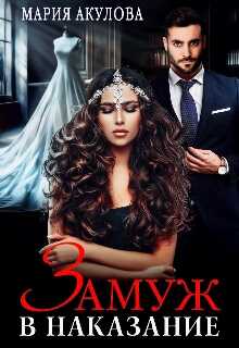 Замуж в наказание - Мария Анатольевна Акулова