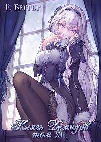 Князь Демидов #12. Часть 1 (Финал) - Евгений Бергер