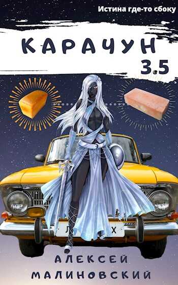 Карачун 3.5 - Алексей Малиновский
