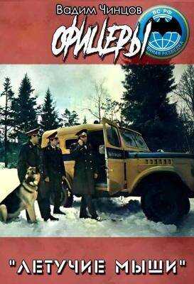 Офицеры - Вадим Владимирович Чинцов