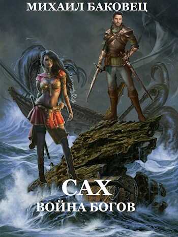 Сах. Война богов - Михаил Владимирович Баковец