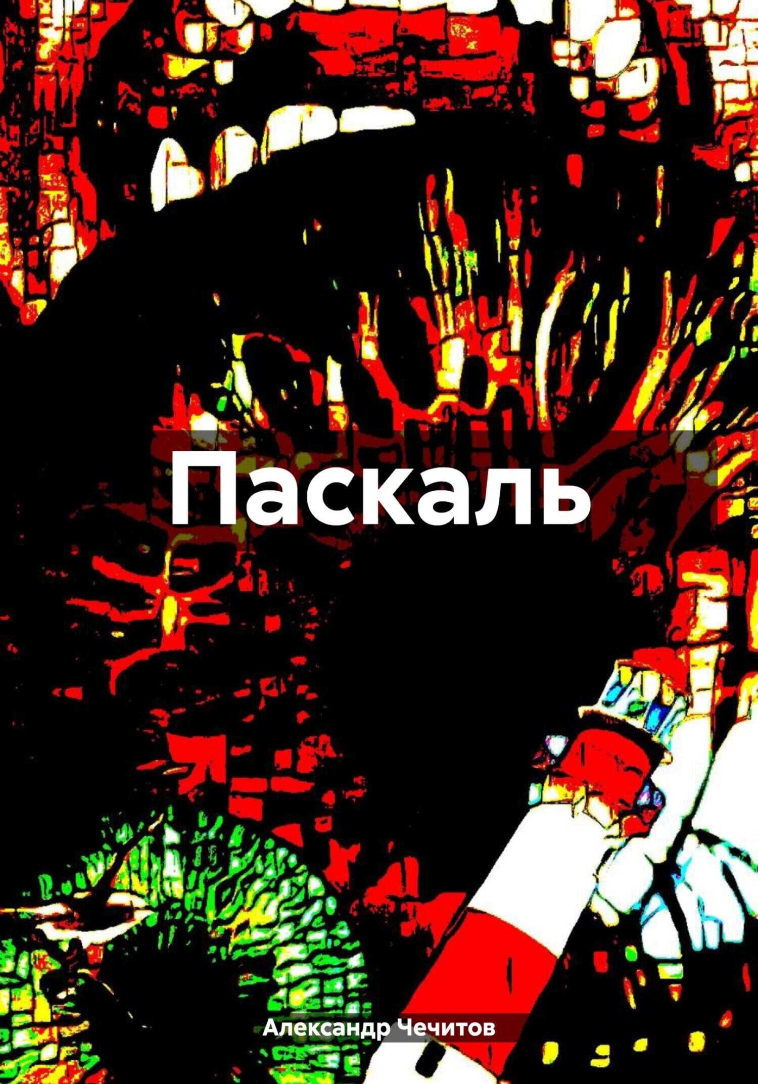 Паскаль - Александр Александрович Чечитов