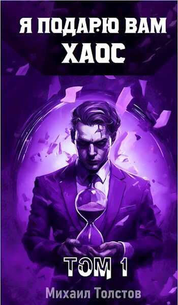Я подарю вам хаос - Михаил Толстов