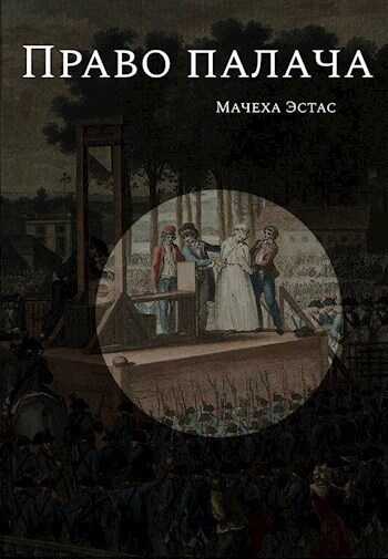 Право палача - Мачеха Эстас