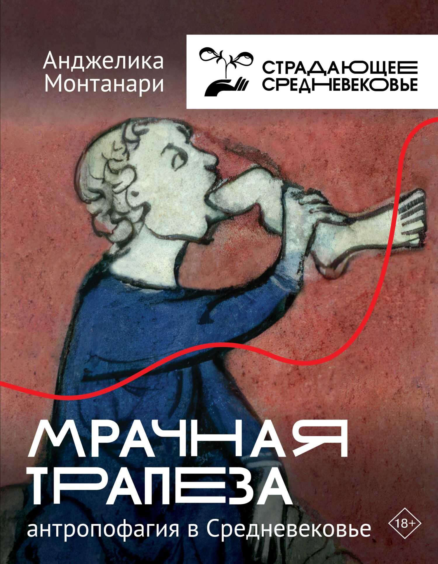 Мрачная трапеза. Антропофагия в Средневековье [Литрес] - Анджелика Монтанари