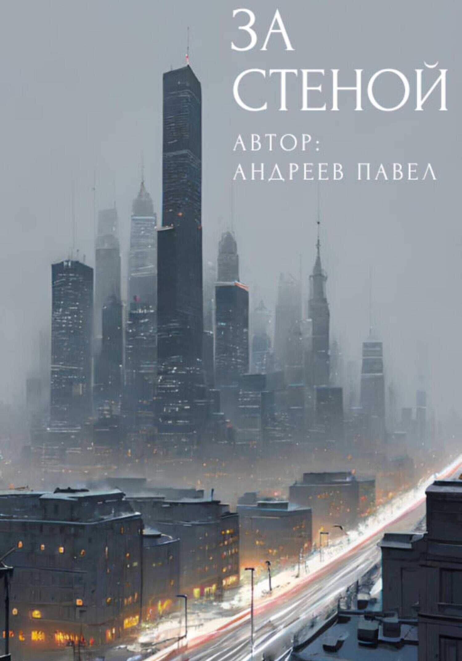 За стеной - Павел Андреев