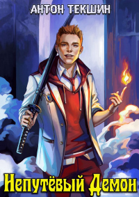 Непутевый Демон - Антон Текшин