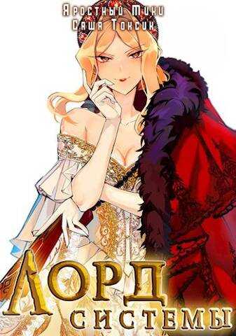 Лорд Системы 10 - Саша Токсик