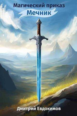 Магический приказ. Мечник - Дмитрий Викторович Евдокимов