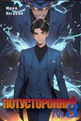 Потусторонний. Книга 3 - Юрий Александрович Погуляй