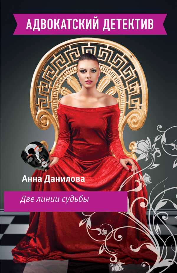 Две линии судьбы - Анна Васильевна Дубчак