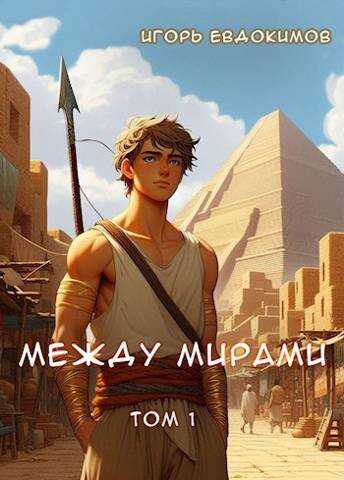 Между мирами - Игорь Евдокимов