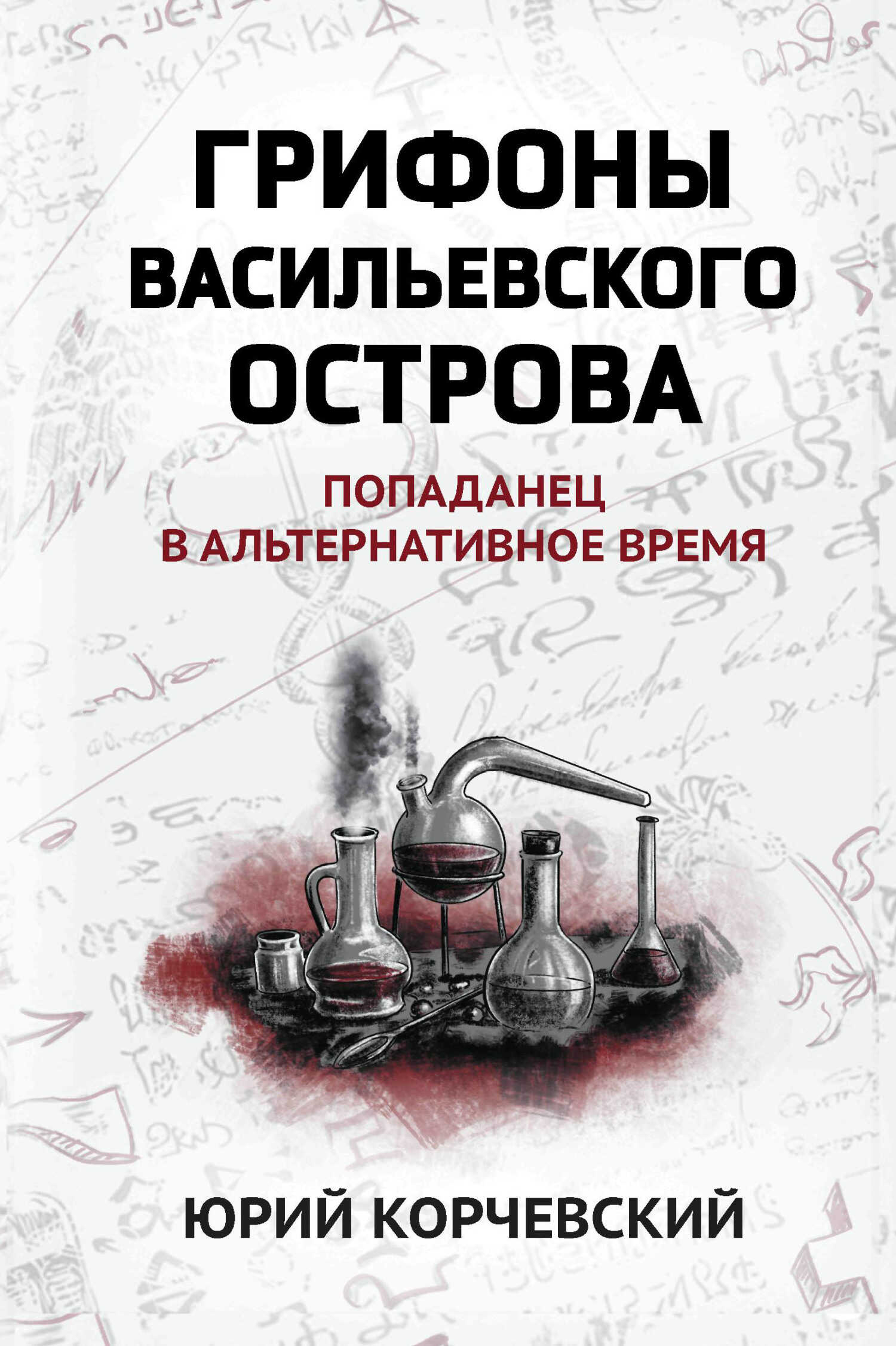 Грифоны Васильевского острова. Попаданец в альтернативное время - Юрий Григорьевич Корчевский