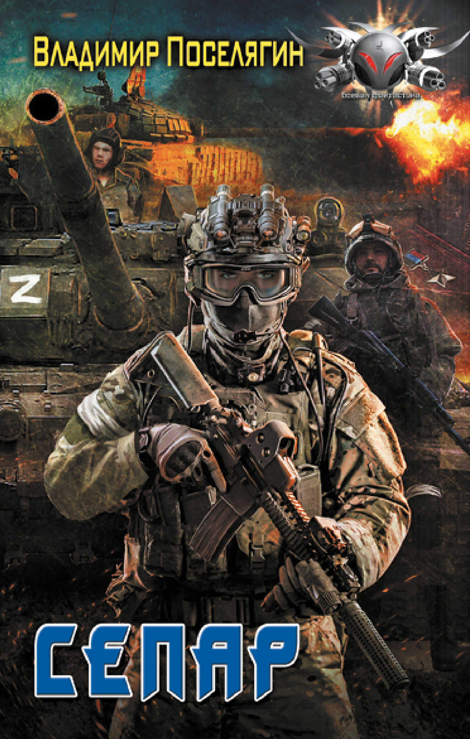 Сепар - Владимир Геннадьевич Поселягин
