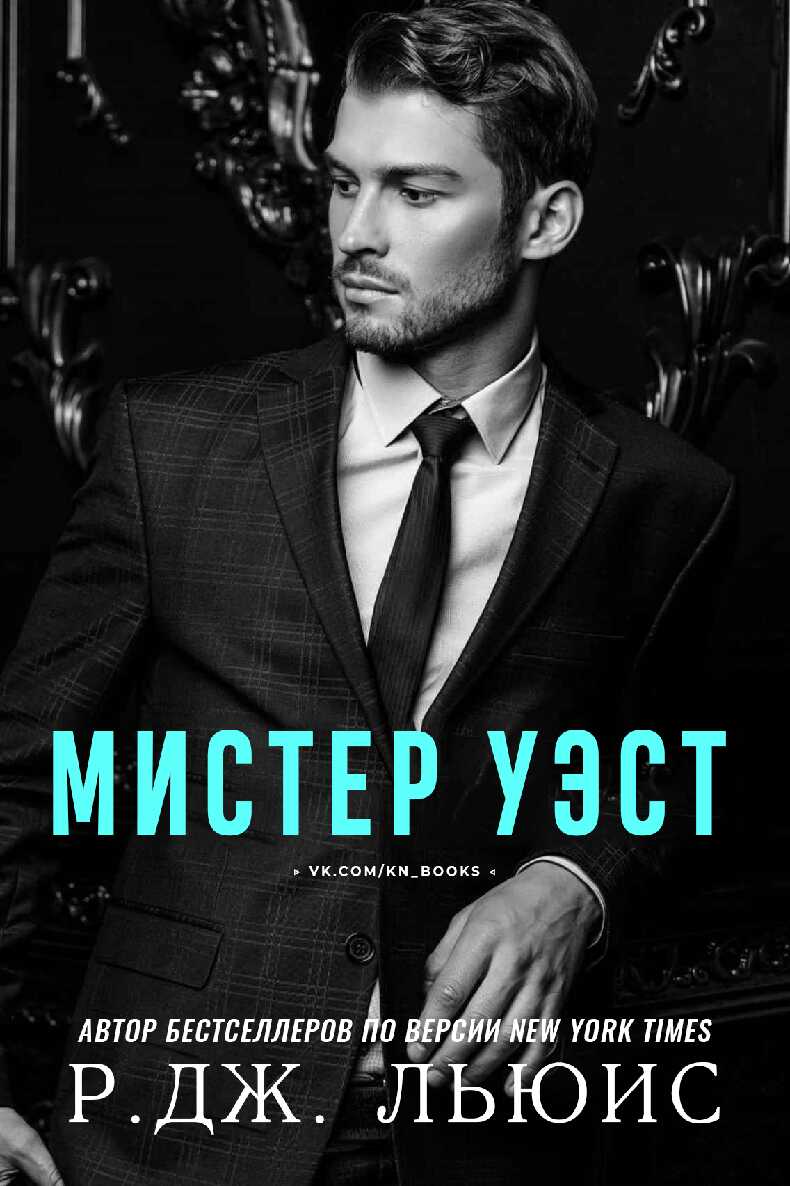 Мистер Уэст - Р. Дж. Льюис