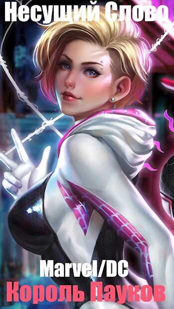 Marvel/DC. Король Пауков - Несущий Слово