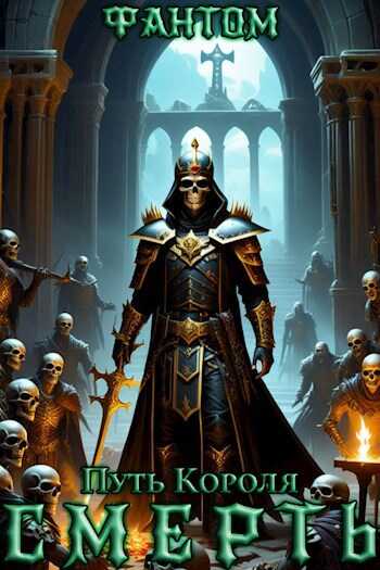Путь Короля. Смерть - Фантом