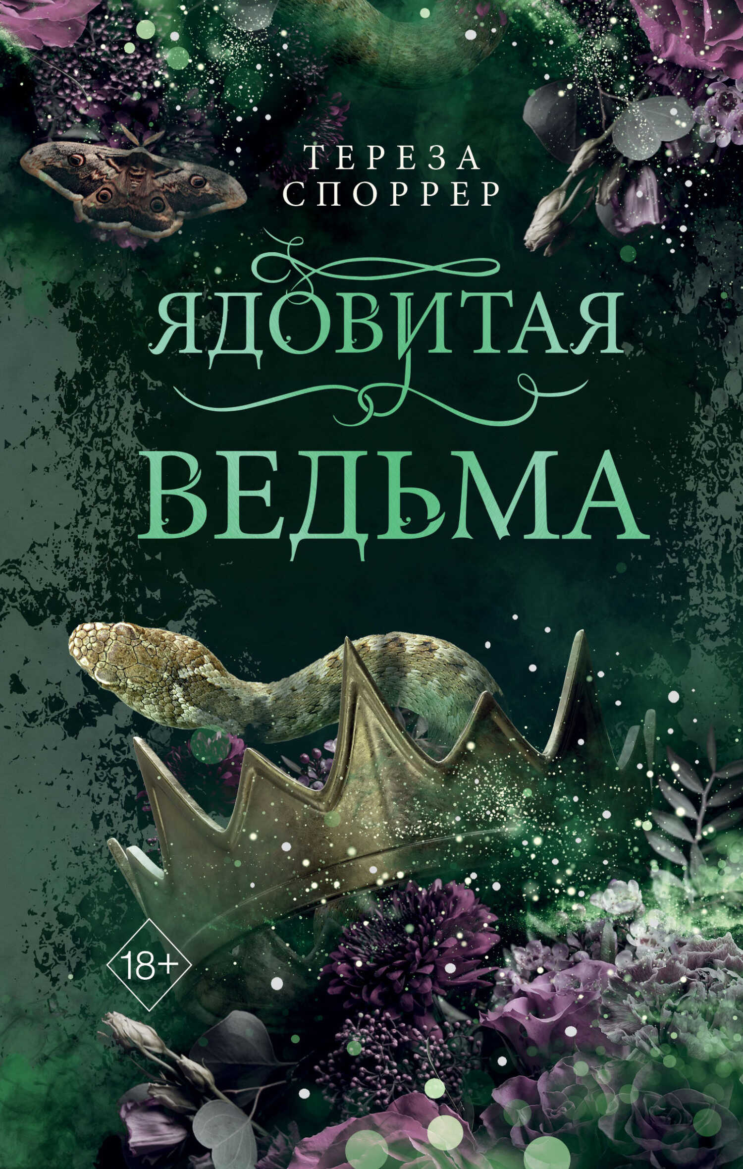 Ядовитая ведьма - Тереза Споррер
