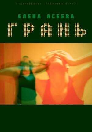 Грань - Елена Александровна Асеева