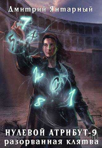 Нулевой Атрибут-9. Разорванная клятва - Дмитрий Янтарный