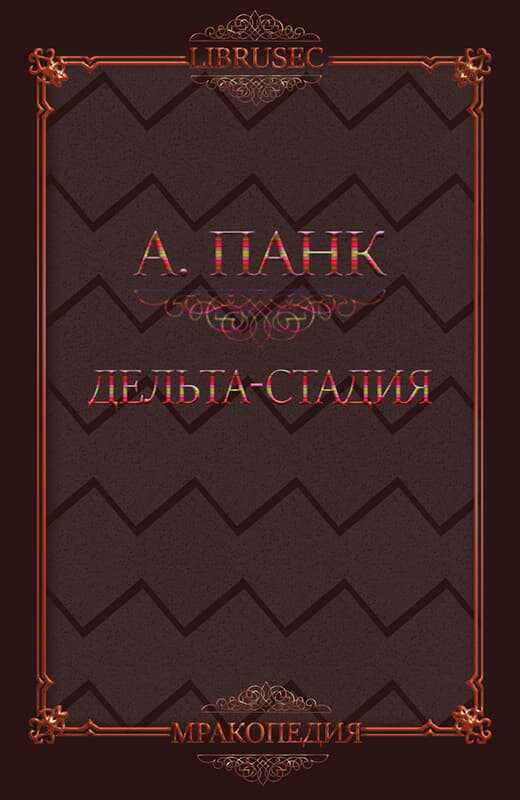 Дельта-стадия - Алекс Панк