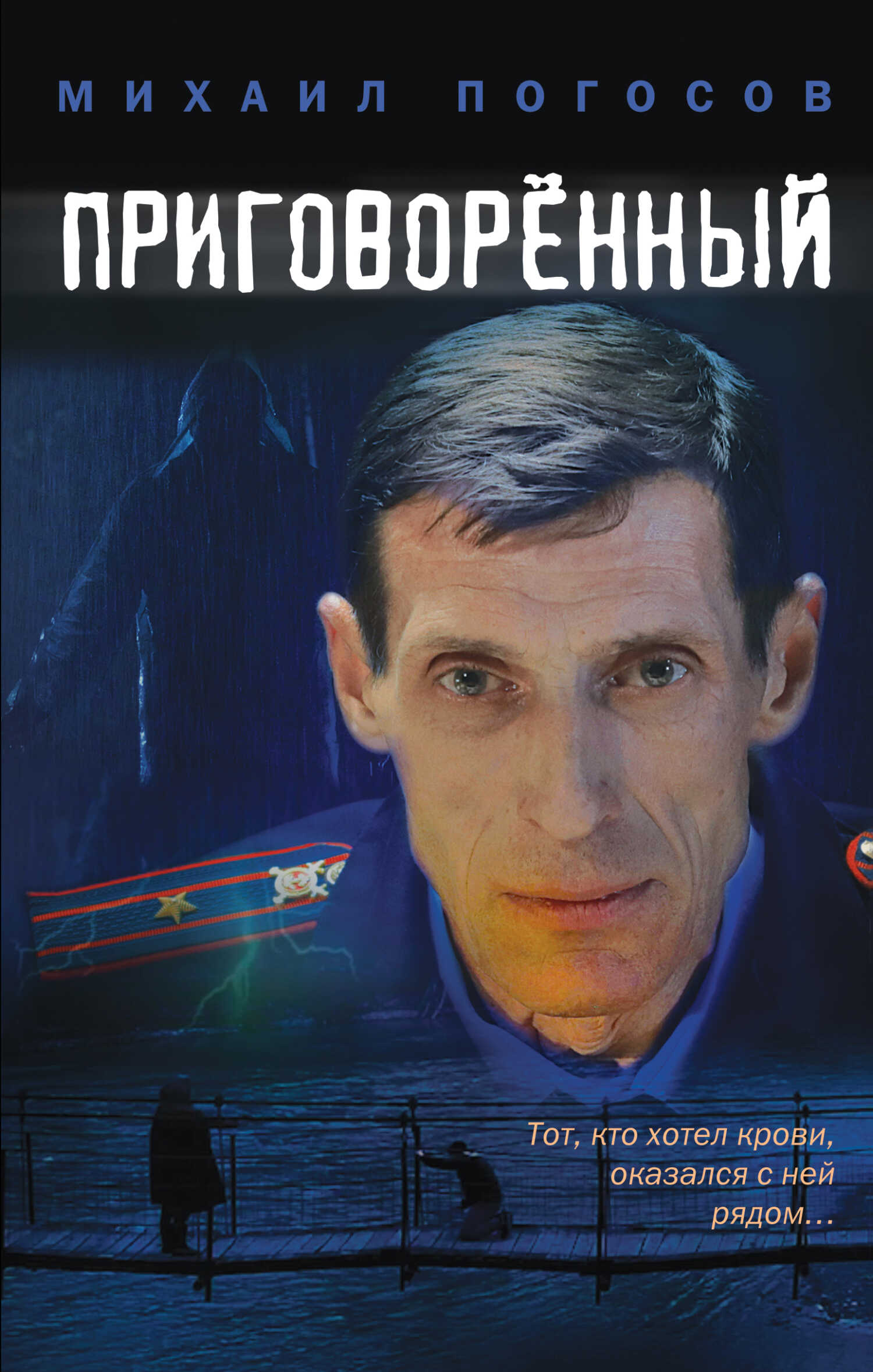 Приговоренный - Михаил Еремович Погосов