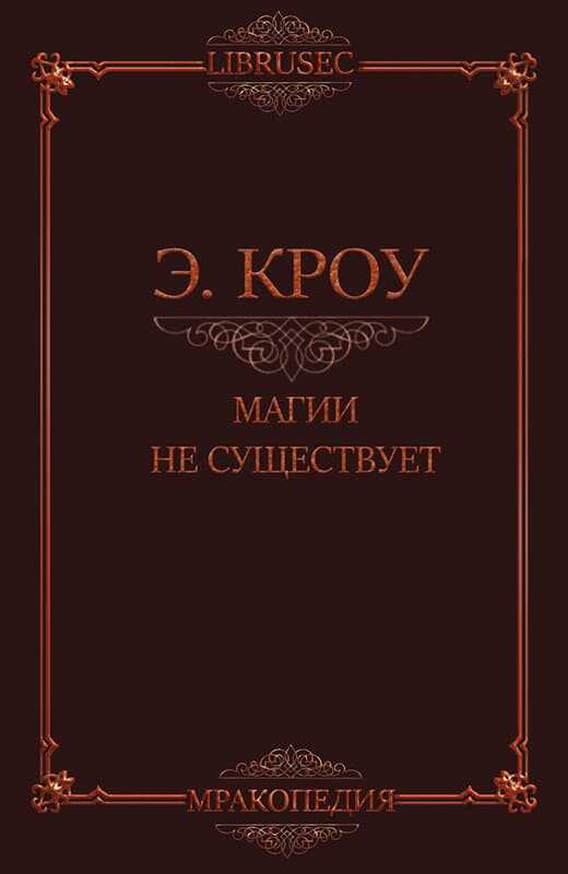Магии не существует - Эдвин Кроу