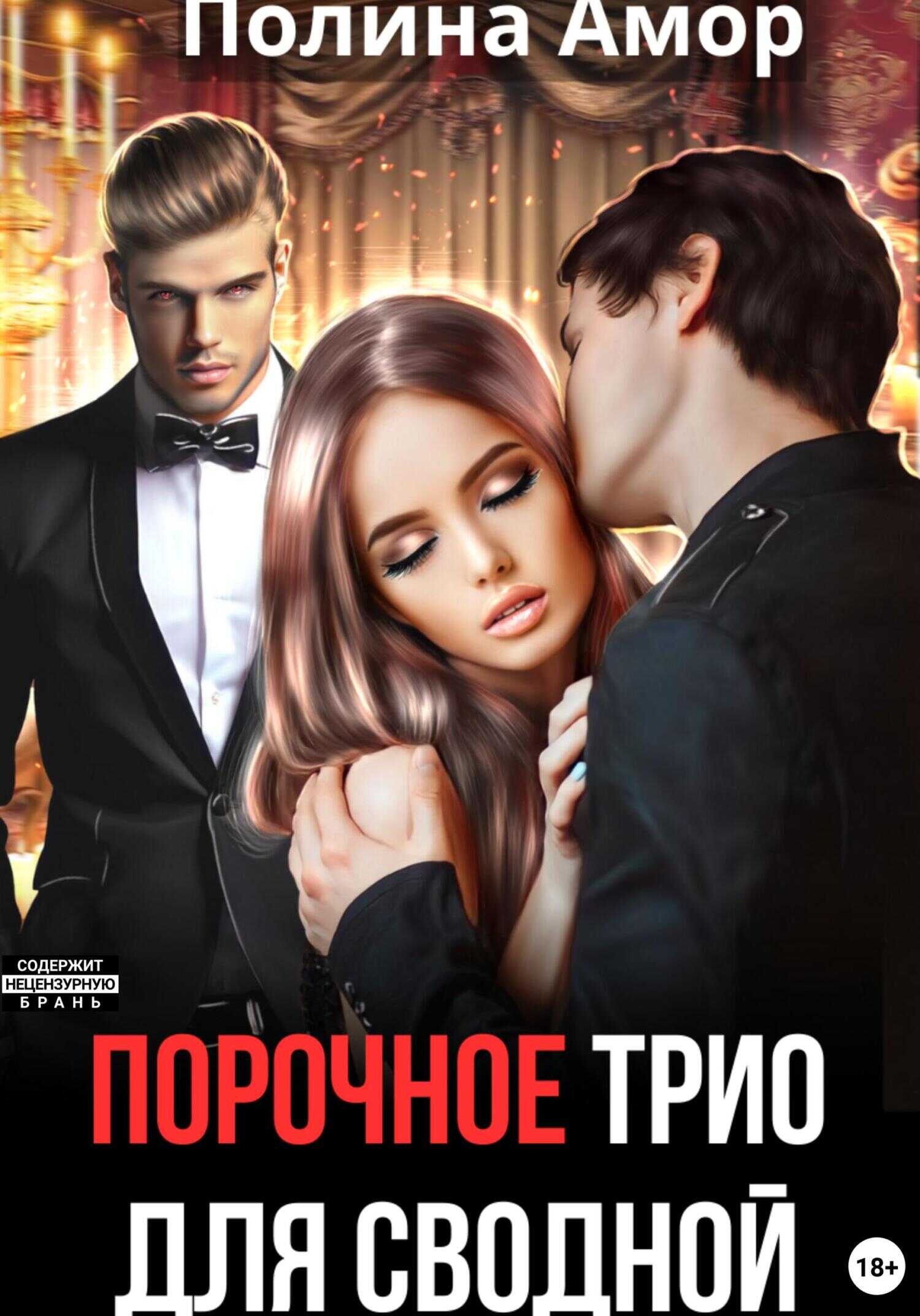 Порочное трио для сводной - Полина Амор