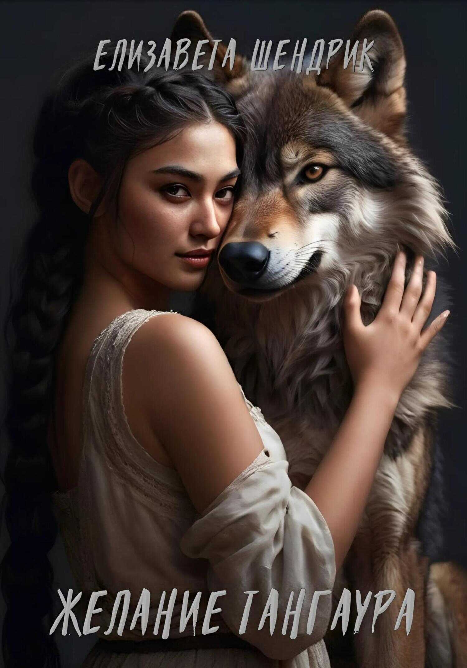 Желание Тангаура - Шендрик Елизавета