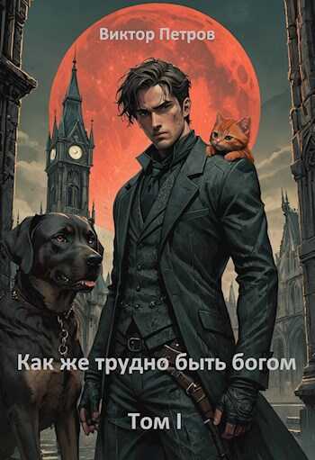 Как же трудно быть богом. - Виктор Андреевич Петров