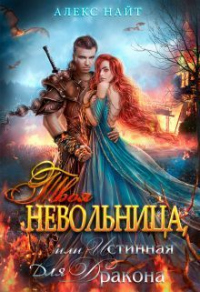 Твоя Невольница, или Истинная для Дракона - Алекс Найт