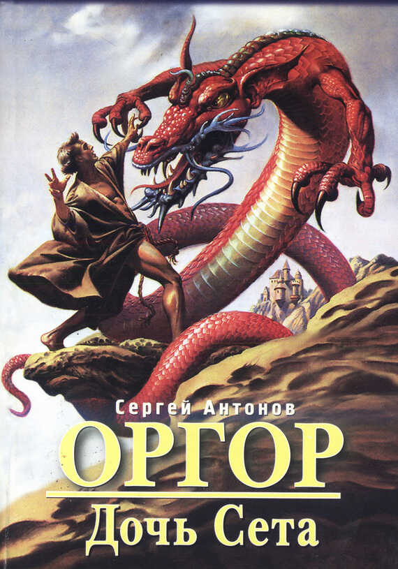 Дочь Сета - Сергей Владимирович Жарковский