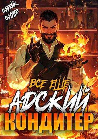 Все еще Адский кондитер - Сергей Мутев