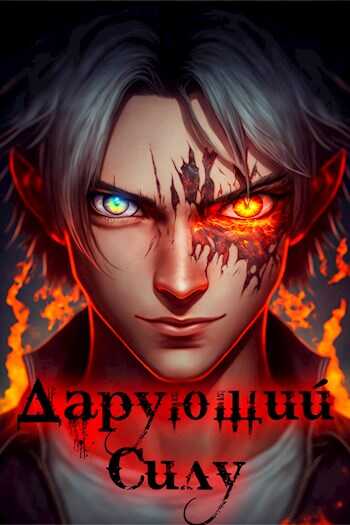 Дарующий силу. Дух - Роман Драксодий