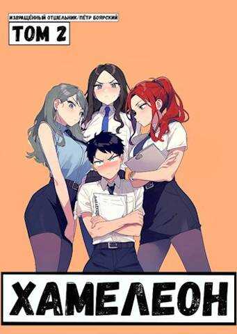 Наемник переродился на планете женщин! Или кратко: Хамелеон. Том 2 - Отшельник Извращённый