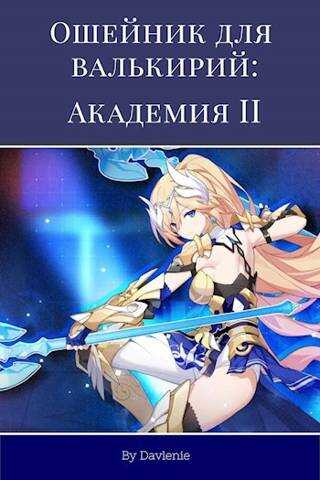 Ошейник для валькирий: Академия. Часть вторая - Москаленко