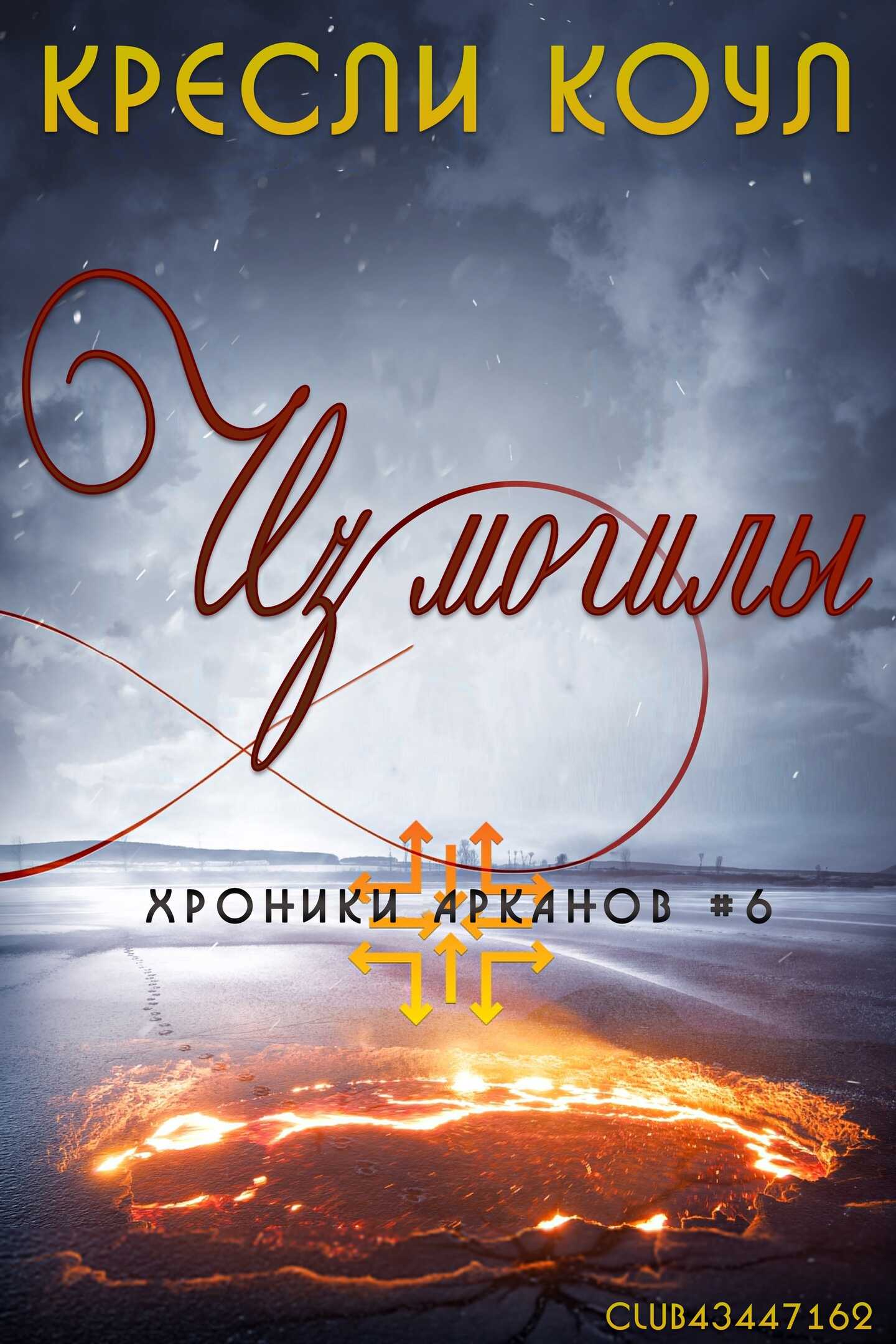 Из могилы - Кресли Коул