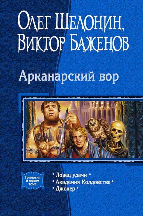 Арканарский вор (Трилогия) - Виктор Олегович Баженов