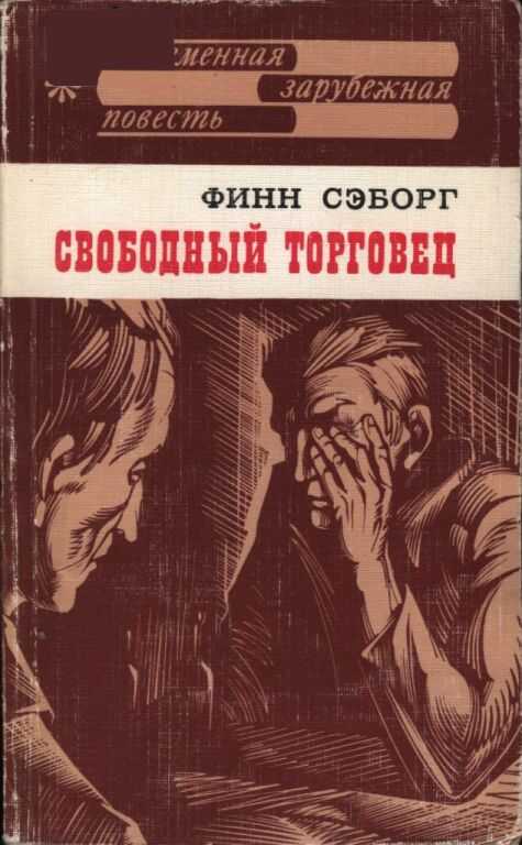 Свободный торговец - Финн Сэборг