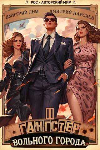 Гангстер вольного города – 2 - Дмитрий Лим