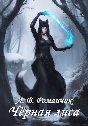 Чёрная лиса - Романчик А.В.