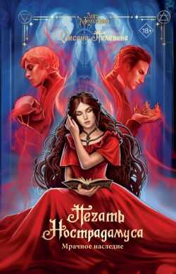 Мрачное наследие [litres] - Оксана Пелевина