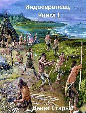 Я есть Жрец! - Денис Старый