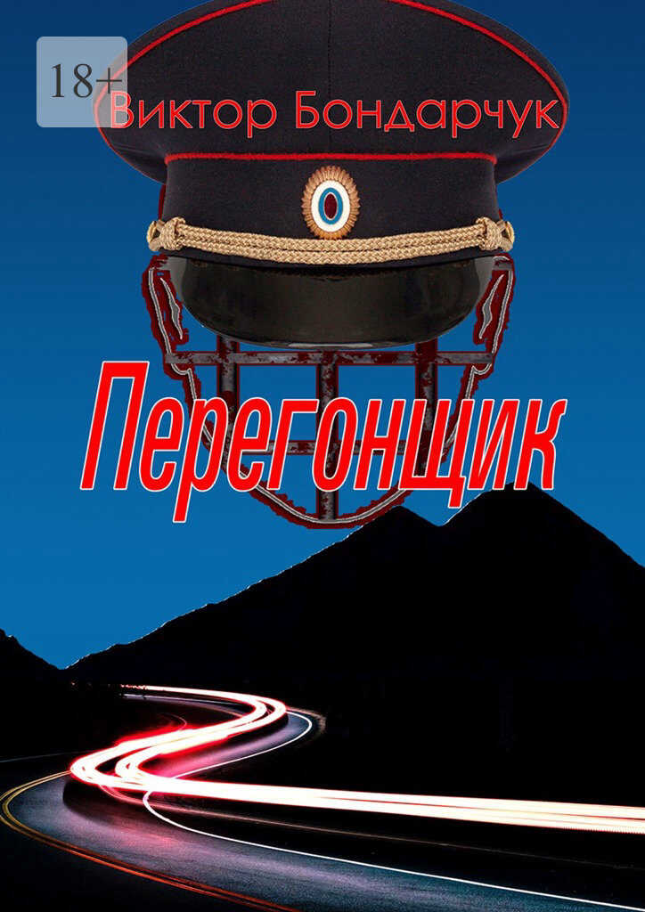 Перегонщик - Виктор Бондарчук